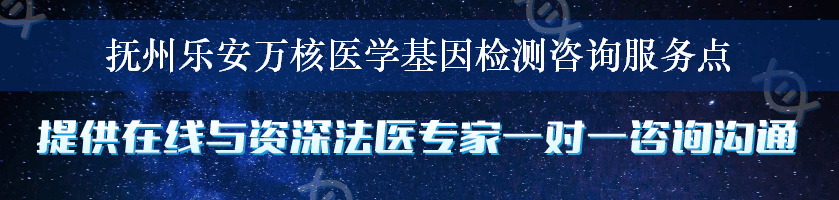 抚州乐安万核医学基因检测咨询服务点